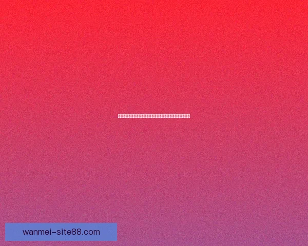 完美体育助力球迷体验全新投注乐趣，精准预测引领购彩新风潮